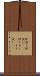 肝試し Scroll