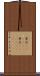 背広(ateji)(P) Scroll
