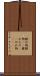 腫れ物 Scroll