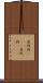 虎列刺(ateji)(RK) Scroll