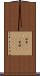 西貢(ateji)(rK) Scroll