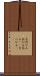 言付かる Scroll