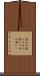 詰めが甘い Scroll