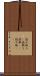 読み取り(P) Scroll