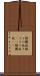 躁鬱病 Scroll