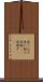 追いはぎ Scroll