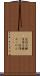 逆性石鹸 Scroll
