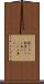 鈍くさい Scroll
