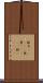 錻力(ateji) Scroll