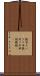 鐃旬ナペテワ申 Scroll