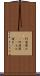 阿婆擦れ(ateji) Scroll