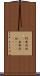 阿弗利加(ateji) Scroll