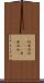 阿弗利加(ateji)(RK) Scroll