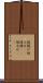 陸揚げ Scroll