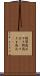 隙間商品 Scroll