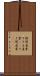 隙間産業 Scroll