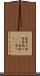 雪吊り Scroll