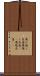 飛び越し走査 Scroll