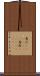 馬穴(ateji)(rK) Scroll