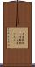 馬鹿野郎 Scroll