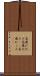 高飛び込み Scroll