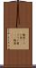 麹菌 Scroll