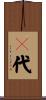 〆代 Scroll