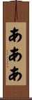 あああ Scroll