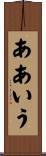ああいう Scroll