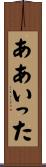 ああいった Scroll