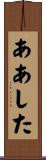 ああした Scroll