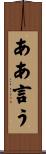 ああ言う Scroll