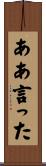 ああ言った Scroll