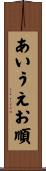 あいうえお順 Scroll