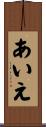 あいえ Scroll