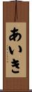 あいき Scroll