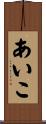 あいこ Scroll