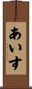 あいす Scroll