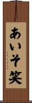 あいそ笑 Scroll