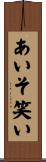 あいそ笑い Scroll