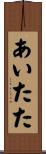 あいたた Scroll