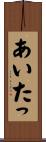 あいたっ Scroll