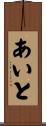 あいと Scroll