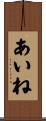あいね Scroll