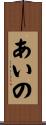 あいの Scroll