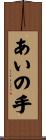 あいの手 Scroll