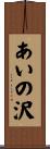 あいの沢 Scroll