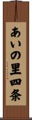 あいの里四条 Scroll
