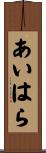 あいはら Scroll