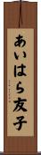 あいはら友子 Scroll